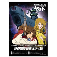 【年末年始】『宇宙戦艦ヤマト2199』プレムアムショップin紀伊国屋新宿本店 画像