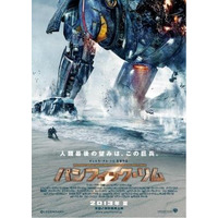 来夏公開の超大作「パシフィック・リム」　トレーラーに続いてティーザーポスターも公開 画像