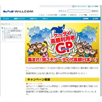 ウィルコム、他社携帯利用料を競う「ケータイ高額利用者グランプリ」開催 画像