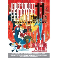 インディーズアニメフェスタが第11回目　参加作品募集締め切りは1月26日 画像