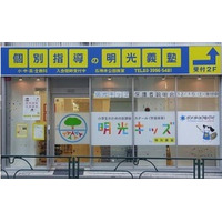 明光、学童保育と塾がセットになったサービス 画像