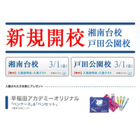 早稲アカ、湘南台校と戸田公園校を新規開校…入塾金の無料化キャンペーンも 画像