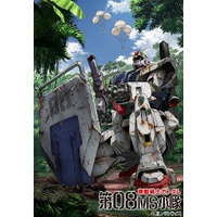 「ガンダム08小隊」BD-BOX発売 画像