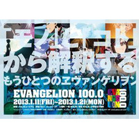 「EVANGELION100.0」2000アイテムの展覧会　1月11日から 画像