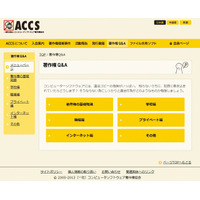 ACCS、「著作権Q&A」コーナーを公開……平成24年改正著作権法に対応 画像