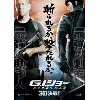 『G.I.ジョー バック2リベンジ』……初代はブルース・ウィリス［動画］ 画像