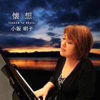 「美少女戦士セーラームーン」でも活躍　小坂明子さん音楽活動40周年で記念アルバム 画像