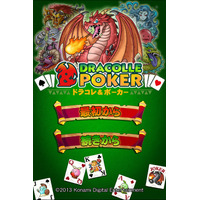 『ドラゴンコレクション』新タイトルは奥深いゲーム性がウリ……『ドラコレ＆ポーカー』近日公開 画像
