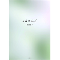 第148回芥川賞に黒田夏子『abさんご』……75歳9ヵ月の超実験小説 画像