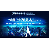 あなたの街の映画館に二宮和也がやって来る？　『プラチナデータ』 画像