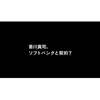 香川、ソフトバンクと契約!?……白戸家に衝撃の展開 画像