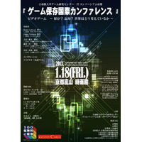 テレビゲーム文化が直面している「伝承と保存」の問題 画像