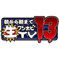 「朝から朝まで生ワンホビTV」　ニコニコ生放送2月10日 画像