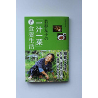 健康を取り戻し、元気な体作りを目指す本…『若杉友子の「一汁一菜」医者いらずの食養生活』 画像