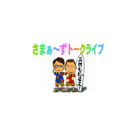 悩みは三村のイビキ!?　さまぁ〜ずトークライブ 画像