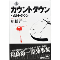 日米同盟は「崩壊寸前」だった!? 文藝春秋、福島原発ノンフィクション書籍26日発売 画像