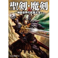 武器マニア必見　「聖剣・魔剣 ～神話世界の武器大全～」伝説の武器200点以上収録 画像