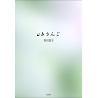 黒田夏子さんの芥川賞受賞作「abさんご」が異例のヒット……発行14万部に 画像