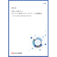 「震災時の情報セキュリティ」「支援サイトの技術的課題」など、IPAが東日本大震災に関する報告書公開 画像