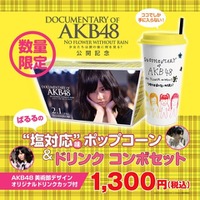 AKB48島崎遥香の“塩対応”味ポップコーン発売 画像