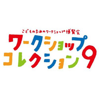 子どものためのワークショップ博覧会　3月9-10日 画像