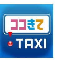 帝都自交や京王自動車など、スマホで簡単にタクシー配車を注文できるサービスを開始 画像