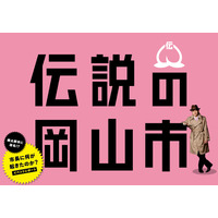 「桃太郎市には改名いたしません！」……“改名騒動”は岡山市長が鬼に操られていた!? 画像