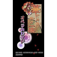 「華ヤカ哉、我ガ一族」オトメイトの人気ゲームの舞台化が決定 4月より公演スタート 画像