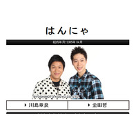 はんにゃ金田、振り込め詐欺被害にあっていた！　アイドルの“悩み相談”メールに引っ掛かり…… 画像