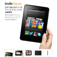 アマゾンKindle Fire HD、「アマゾンでもっとも売れている商品」に 画像