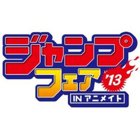 アニメイト　今年も春のジャンプ特集開催決定　3月23日から 画像