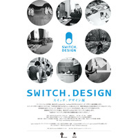 東京大学 i.schoolによる「スイッチ.デザイン展」　2月18-24日 画像