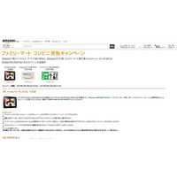 Amazon.co.jp、ファミマで受取キャンペーンを実施…締切は3月11日 画像