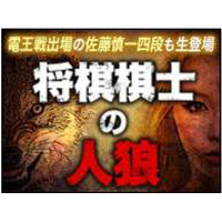 中田功七段ら現役プロ棋士11人が参加！ 知る人ぞ知る推理ゲーム「人狼」ニコ動で生中継 画像