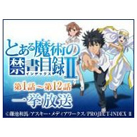 「とある魔術の禁書目録II」のニコニコ生放送一挙配信決定　二日間で24話 画像