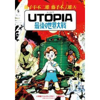 「UTOPIA　最後の世界大戦」がドラマ「ビブリア古書堂」に　実在する幻のマンガ登場 画像