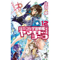 「それゆけ！ 宇宙戦艦ヤマモト・ヨーコ」が遂に完結　シリーズ開始から20年、物語の行方は？ 画像