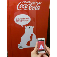 コカ・コーラ、自動販売機と連動するARアプリを世界初開発……スマホ向けに4月より提供 画像