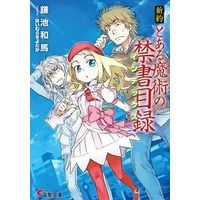 劇場版「とある魔術の禁書目録」公開記念　BOOK☆WALKERが「新約」配信開始 画像