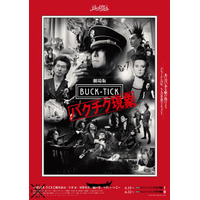 映画『劇場版BUCK-TICK 〜バクチク現象〜』は2部作に 画像