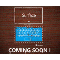 「Surface」日本市場参入間近か？　ティザーサイトも開設「COMING SOON!」の文字 画像