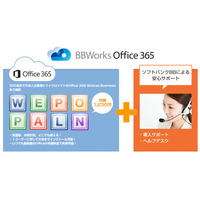 ソフトバンクBB、「BBWorks Office 365」提供開始……初期設定やヘルプをパッケージ化 画像