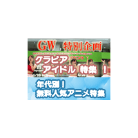 【GW特集】グラビアも無料アニメもだらしなも！　連休はBB三昧 画像