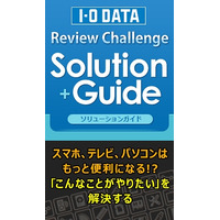 レビューを組み合わせ・使い方で検索できる「I-O DATA Review Challenge Solution Guide」公開 画像