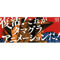 多摩美大のアニメーションが一堂に　タマグラアニメ博が復活　3月9日、10日 画像