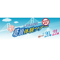 瀬戸内海しまなみ海道、主塔に登る　4月20-21日 画像