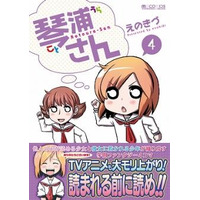 「琴浦さん ４」発売2週間で増刷決定　アニメ化で話題騒然 画像