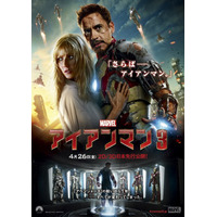 映画『アイアンマン3』新ポスター……すべてが変わってしまった 画像