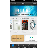 アップル、iBookstoreを日本で提供開始……カラー版ジョジョは限定配信 画像