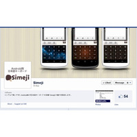 Android向け日本語入力アプリ「Simeji」、公式Facebookページを開設 画像
